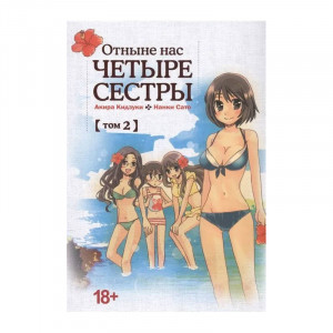 Манга Отныне нас ЧЕТЫРЕ СЕСТРЫ  №2 18+