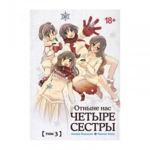 Манга Отныне нас ЧЕТЫРЕ СЕСТРЫ  №3 18+