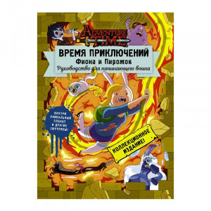 Манга Время Приключений Фиона и Пирожок Руководство для начинающего воина