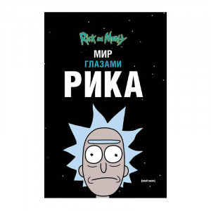 Манга мир глазами РИКА