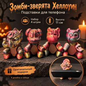 Набор зомби зверят 4 штуки подвижные, подставка для телефона (цвет в ассортименте) 3D ПЕЧАТЬ