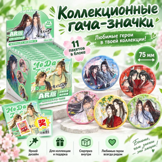 Блок со значками секретами гача (10шт + 1 сюрприз с карточками AR) - (75 мм) Магистр дьявольского культа 3