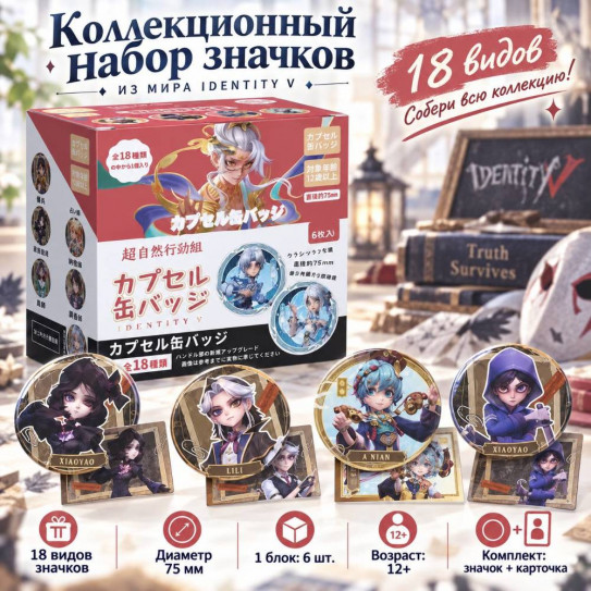 Блок со значками секретами гача (6шт, 75 мм) Identity V 2