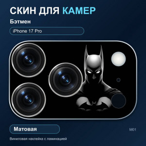 Виниловая наклейка матовая на блок камер Бэтмен — iPhone 17 Pro (М01 / 17P)