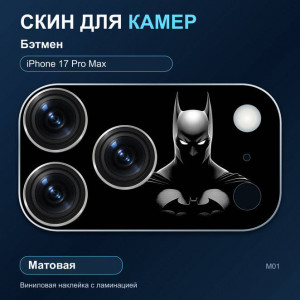Виниловая наклейка матовая на блок камер Бэтмен — iPhone 17 Pro Max (М01 / 17PM)