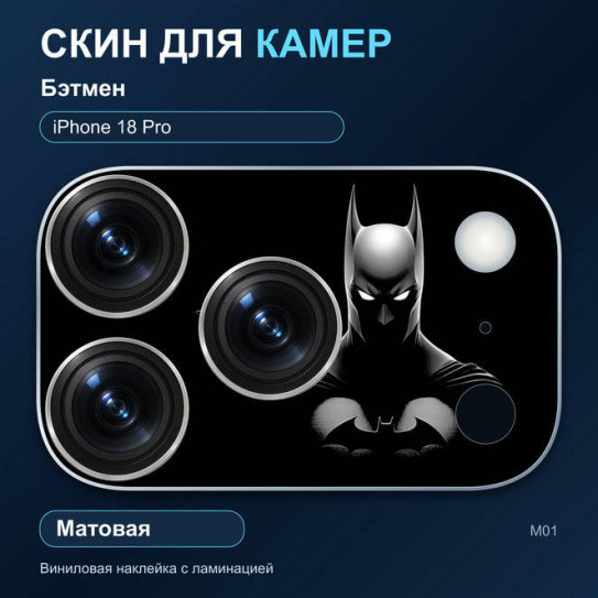 Виниловая наклейка матовая на блок камер Бэтмен — iPhone 18 Pro (М01 / 18P)