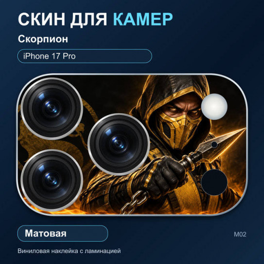 Виниловая наклейка матовая на блок камер Скорпион — iPhone 17 Pro (М02 / 17P)