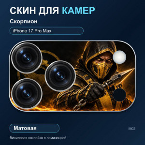 Виниловая наклейка матовая на блок камер Скорпион — iPhone 17 Pro Max (М02 / 17PM)