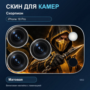 Виниловая наклейка матовая на блок камер Скорпион — iPhone 18 Pro (М02 / 18P)