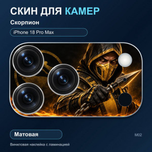 Виниловая наклейка матовая на блок камер Скорпион — iPhone 18 Pro Max (М02 / 18PM)