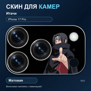 Виниловая наклейка матовая на блок камер Итачи — iPhone 17 Pro (М03 / 17P)