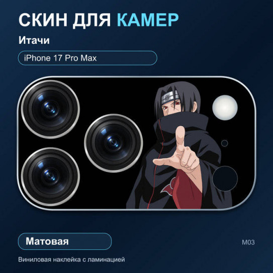 Виниловая наклейка матовая на блок камер Итачи — iPhone 17 Pro Max (М03 / 17PM)