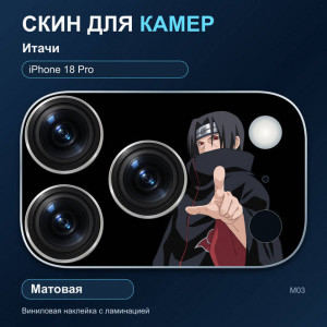 Виниловая наклейка матовая на блок камер Итачи — iPhone 18 Pro (М03 / 18P)