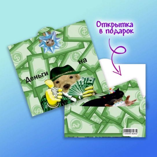 Конверт для денег №012 Пес с деньгами