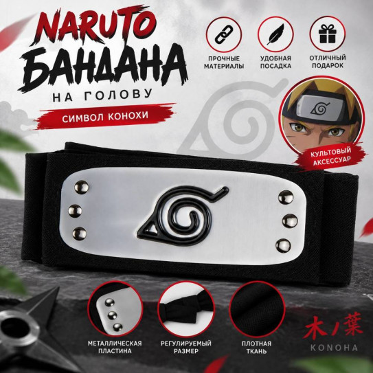 Бандана на голову повязка Naruto Konoha Headbelt Наруто Коноха