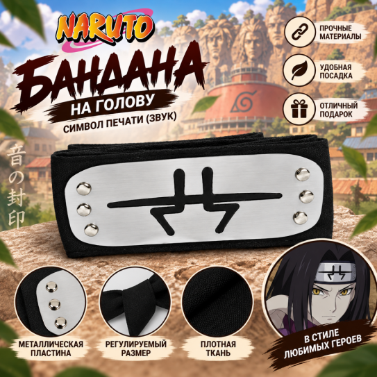 Бандана на голову повязка Naruto Headbelt Наруто Деревня Водопада Отступники