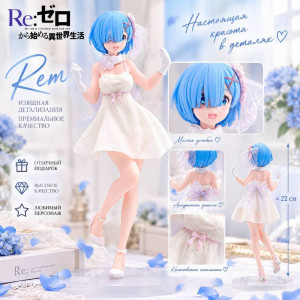 Аниме фигурка коллекционная Рем из аниме Re:Zero. Жизнь с нуля в другом мире в белом платье (19-23 см.)
