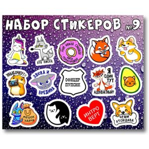 набор стикеров 9