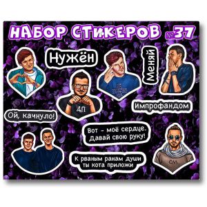 набор стикеров 37