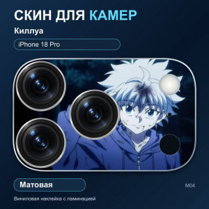 Виниловая наклейка матовая на блок камер Киллуа — iPhone 18 Pro (М04 / 18P)