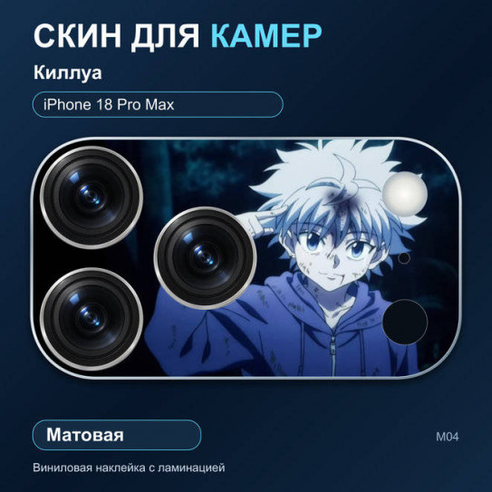 Виниловая наклейка матовая на блок камер Киллуа — iPhone 18 Pro Max (М04 / 18PM)