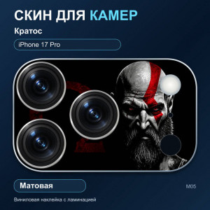 Виниловая наклейка матовая на блок камер Кратос — iPhone 17 Pro (М05 / 17P)