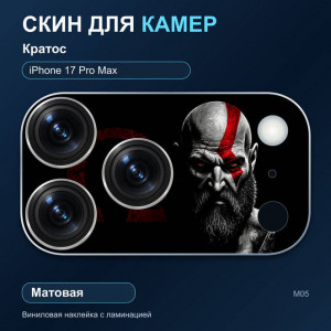 Виниловая наклейка матовая на блок камер Кратос — iPhone 17 Pro Max (М05 / 17PM)