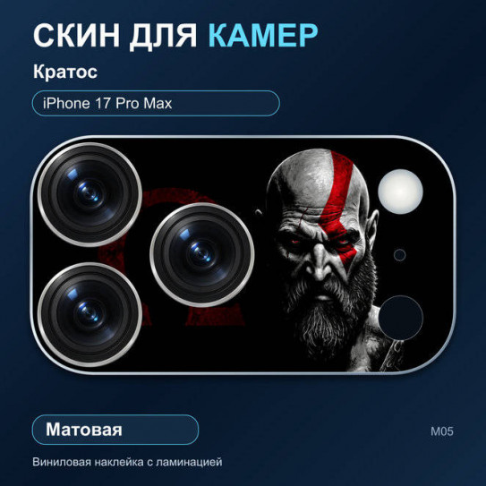 Виниловая наклейка матовая на блок камер Кратос — iPhone 17 Pro Max (М05 / 17PM)