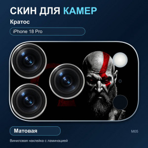 Виниловая наклейка матовая на блок камер Кратос — iPhone 18 Pro (М05 / 18P)