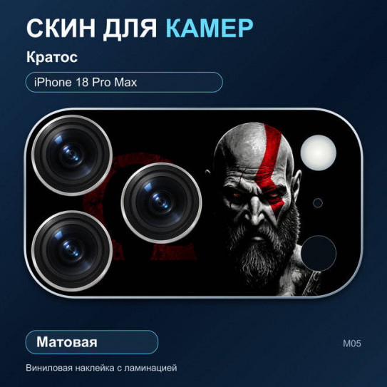 Виниловая наклейка матовая на блок камер Кратос — iPhone 18 Pro Max (М05 / 18PM)