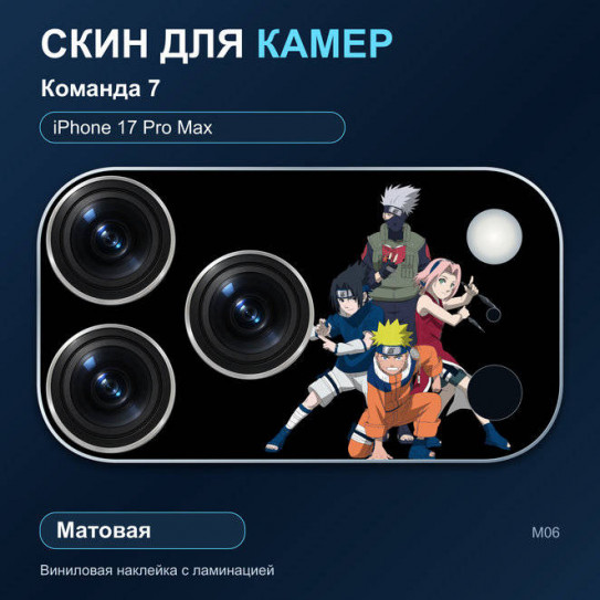 Виниловая наклейка матовая на блок камер Команда 7 — iPhone 17 Pro Max (М06 / 17PM)