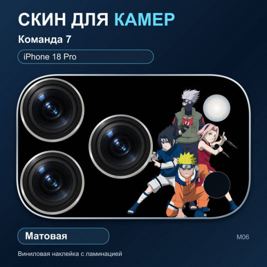 Виниловая наклейка матовая на блок камер Команда 7 — iPhone 18 Pro (М06 / 18P)
