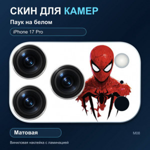 Виниловая наклейка матовая на блок камер Паук на белом — iPhone 17 Pro (М08 / 17P)