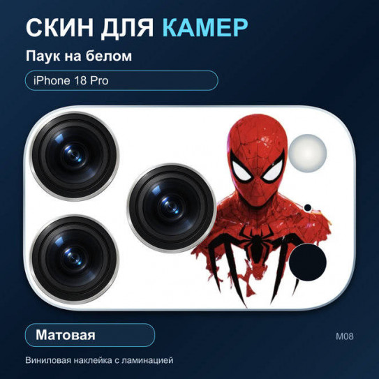 Виниловая наклейка матовая на блок камер Паук на белом — iPhone 18 Pro (М08 / 18P)