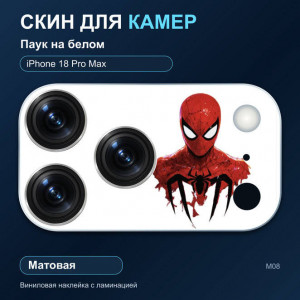 Виниловая наклейка матовая на блок камер Паук на белом — iPhone 18 Pro Max (М08 / 18PM)