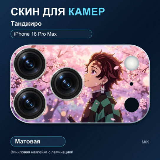 Виниловая наклейка матовая на блок камер Танджиро — iPhone 18 Pro Max (М09 / 18PM)