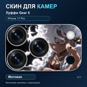 Виниловая наклейка матовая на блок камер Луффи Gear 5 — iPhone 17 Pro (М10 / 17P)