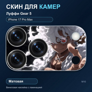 Виниловая наклейка матовая на блок камер Луффи Gear 5 — iPhone 17 Pro Max (М10 / 17PM)
