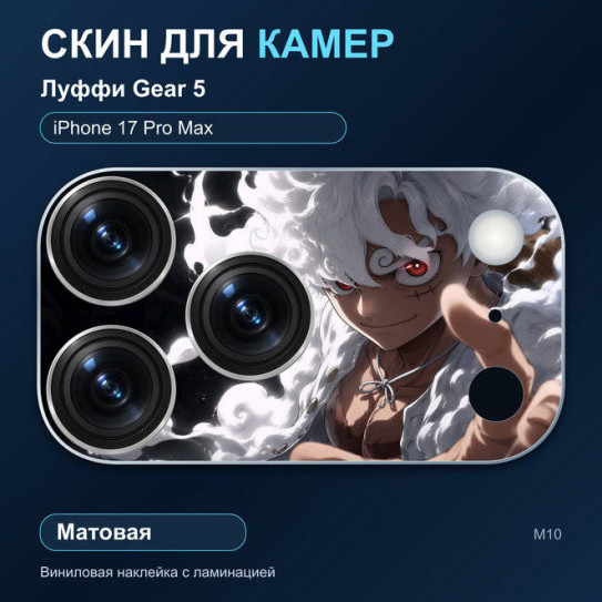 Виниловая наклейка матовая на блок камер Луффи Gear 5 — iPhone 17 Pro Max (М10 / 17PM)