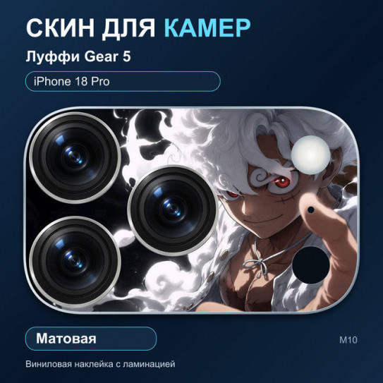 Виниловая наклейка матовая на блок камер Луффи Gear 5 — iPhone 18 Pro (М10 / 18P)