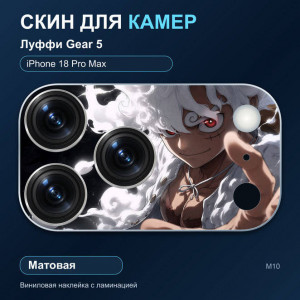 Виниловая наклейка матовая на блок камер Луффи Gear 5 — iPhone 18 Pro Max (М10 / 18PM)