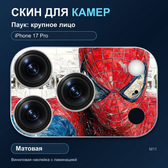Виниловая наклейка матовая на блок камер Паук: крупное лицо — iPhone 17 Pro (М11 / 17P)