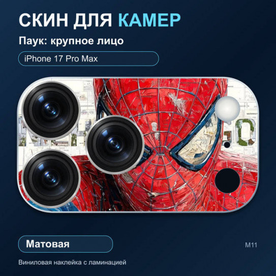Виниловая наклейка матовая на блок камер Паук: крупное лицо — iPhone 17 Pro Max (М11 / 17PM)