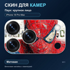 Виниловая наклейка матовая на блок камер Паук: крупное лицо — iPhone 18 Pro Max (М11 / 18PM)