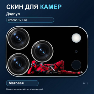 Виниловая наклейка матовая на блок камер Дэдпул — iPhone 17 Pro (М12 / 17P)
