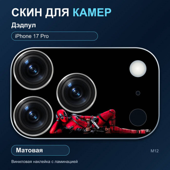 Виниловая наклейка матовая на блок камер Дэдпул — iPhone 17 Pro (М12 / 17P)