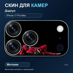 Виниловая наклейка матовая на блок камер Дэдпул — iPhone 17 Pro Max (М12 / 17PM)