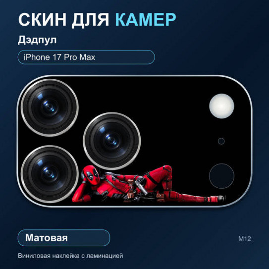 Виниловая наклейка матовая на блок камер Дэдпул — iPhone 17 Pro Max (М12 / 17PM)