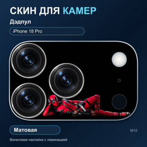 Виниловая наклейка матовая на блок камер Дэдпул — iPhone 18 Pro (М12 / 18P)