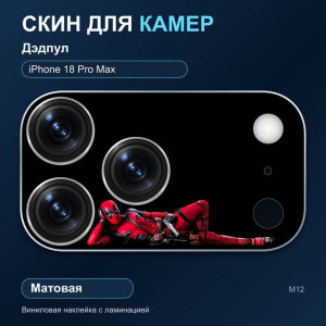 Виниловая наклейка матовая на блок камер Дэдпул — iPhone 18 Pro Max (М12 / 18PM)